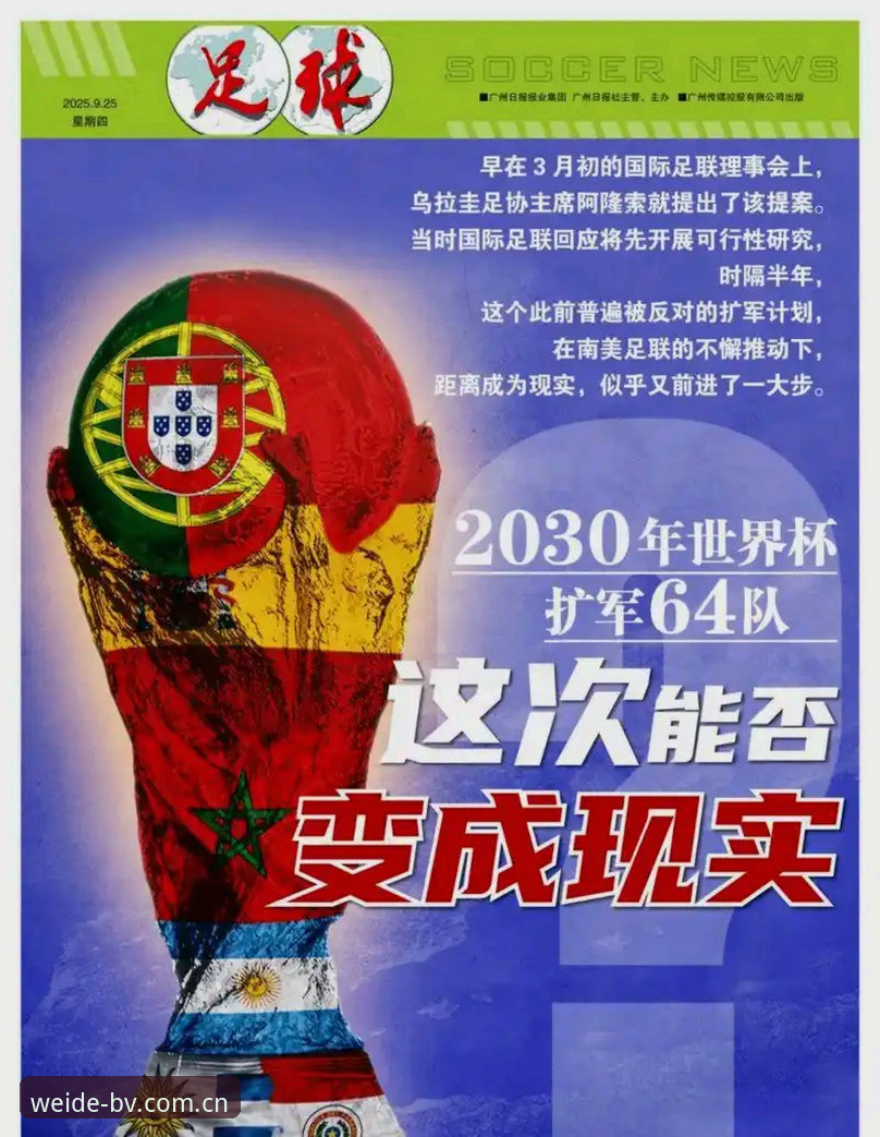 伟德官网使用教程最新版 2030年世界杯扩军至66队:中国男足入场机遇的深度解析
